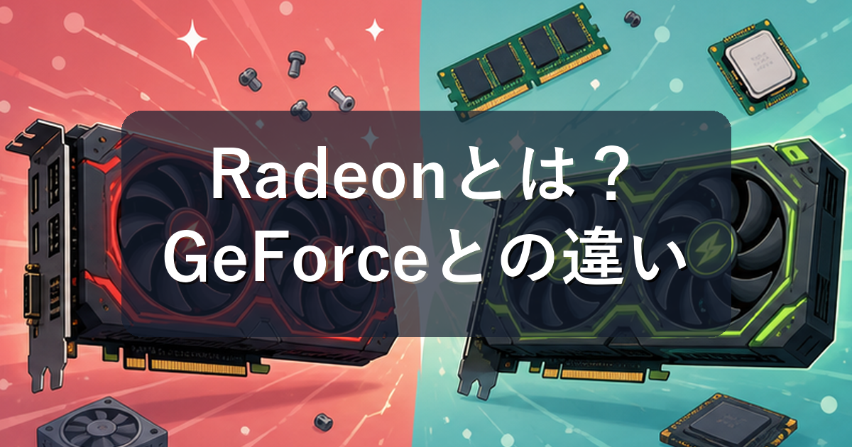 Radeonとは？GeForceとの違いとどっちを選ぶべきかを初心者向けに解説