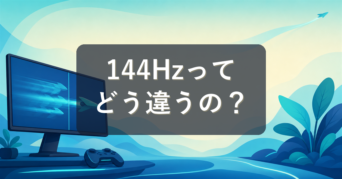 リフレッシュレートとは？60Hz・144Hz・240Hzの違いと選び方をやさしく解説