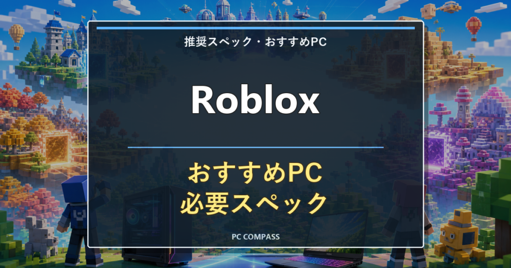 ロブロックスにおすすめのPC・必要スペック｜安いパソコンでも遊べる？のアイキャッチ画像
