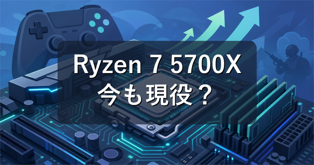 Ryzen 7 5700Xのゲーム性能を解説｜今から買っても現役で使える？
