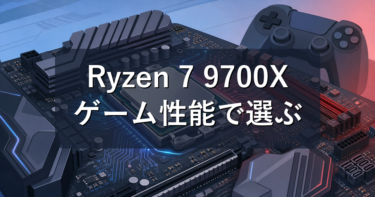 Ryzen 7 9700Xのゲーム性能と選び方｜9800X3Dとの違いも比較