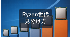 Ryzenの世代の見分け方|型番の数字・末尾文字・選び方を初心者向けに解説