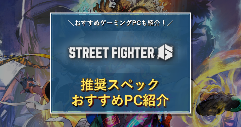Street Fighter 6のタイトルロゴを中央に配置した推奨スペック記事のアイキャッチ