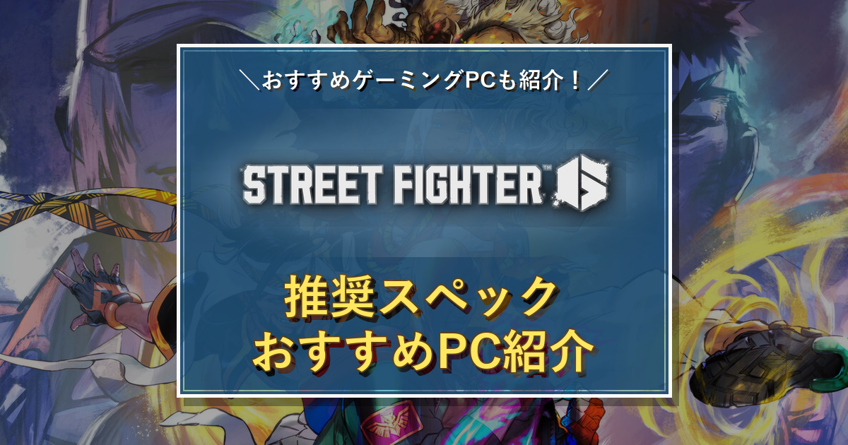 Street Fighter 6のタイトルロゴを中央に配置した推奨スペック記事のアイキャッチ