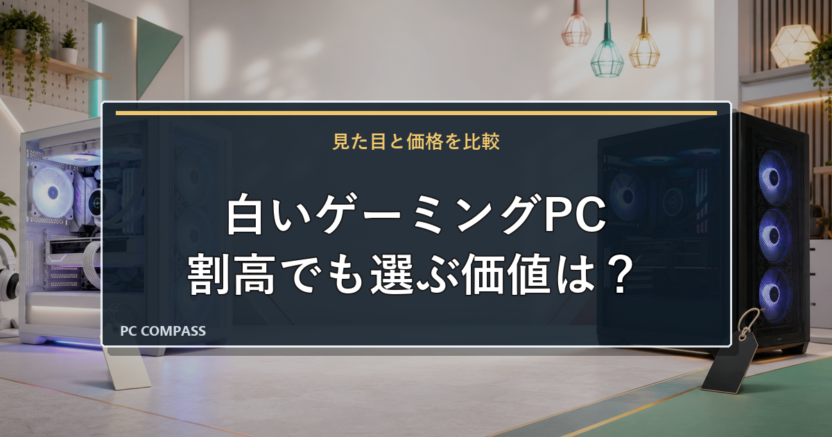 白いゲーミングPCの選び方|割高って本当?黄ばみ対策とおすすめの選び方のアイキャッチ画像