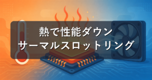 サーマルスロットリングとは?性能が落ちる仕組みと対策を解説