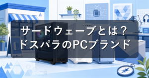 THIRDWAVE(サードウェーブ)とは?ドスパラのPCブランドを解説