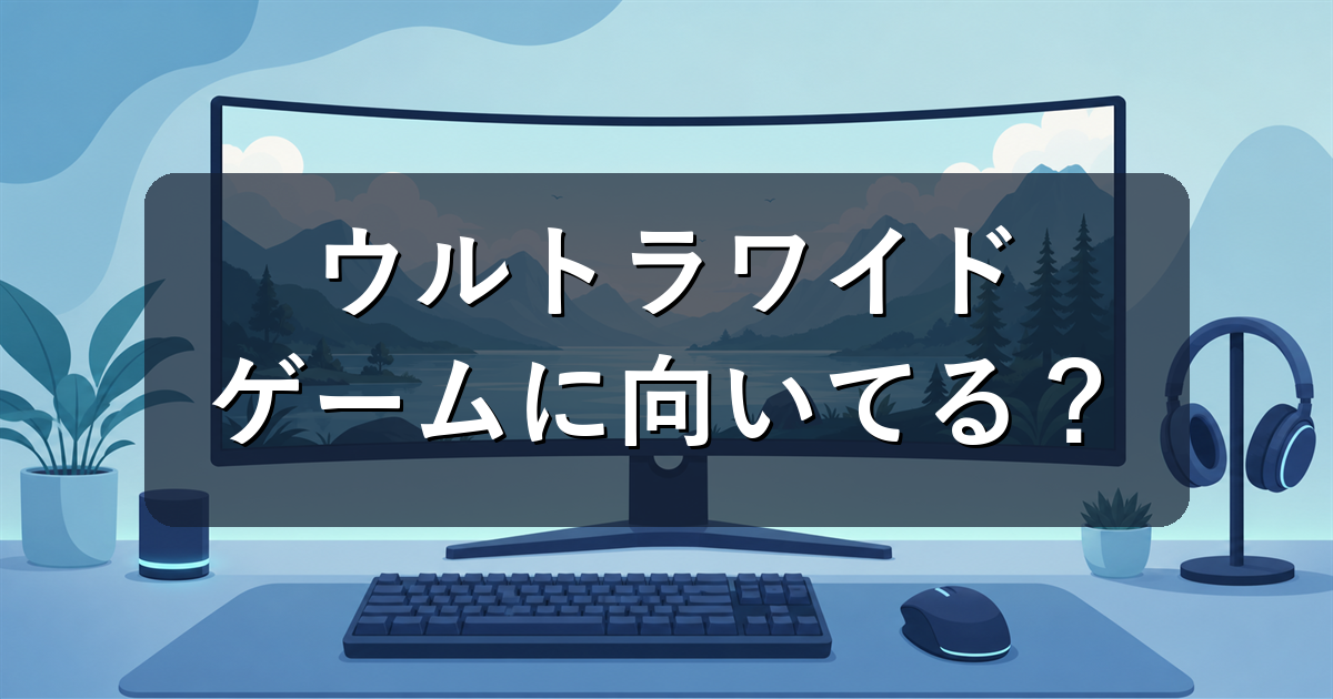 ウルトラワイドモニターはゲームに向いてる？メリットと注意点を解説