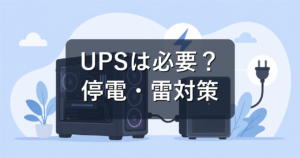 UPS（無停電電源装置）はゲーミングPCに必要？停電・雷対策を解説