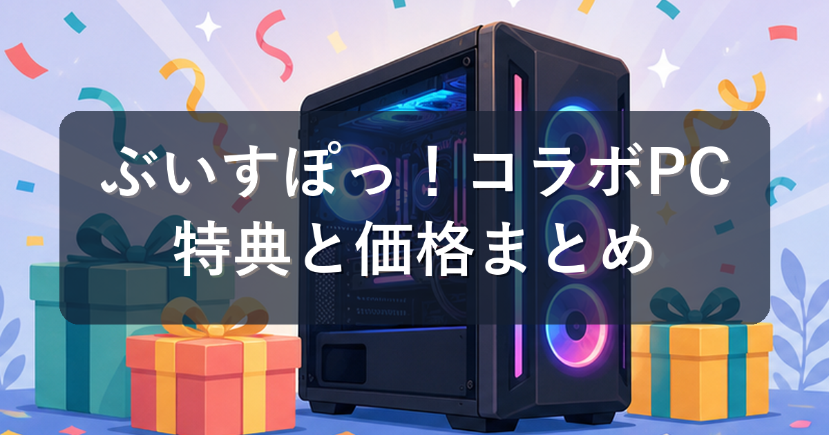 ぶいすぽっ!コラボゲーミングPC(ドスパラ)まとめ|選べるメンバーデザインと特典・価格を解説