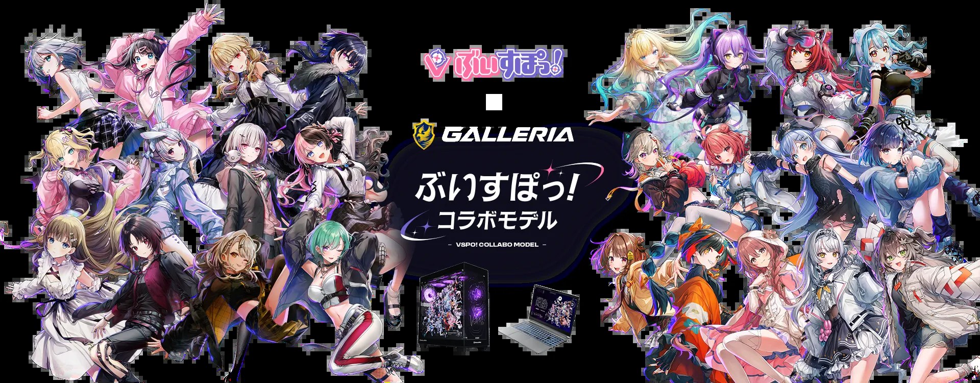 ぶいすぽっ!コラボゲーミングPC(ドスパラ公式)