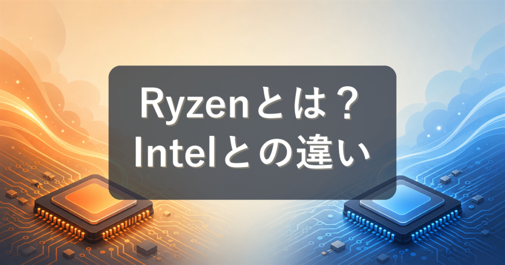CPUのRyzenとは？Intelとの違い・型番の見方・選び方を初心者向けに解説