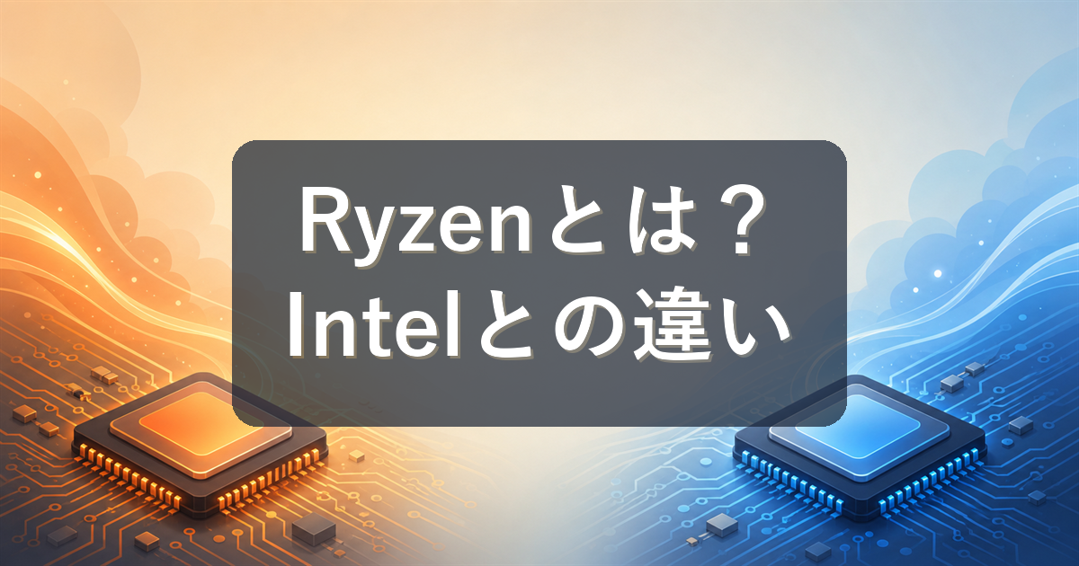 CPUのRyzenとは？Intelとの違い・型番の見方・選び方を初心者向けに解説