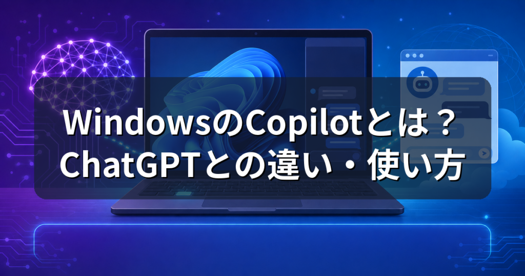 WindowsのCopilotとは？ChatGPTとの違いと使い方を解説