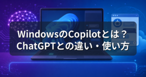 WindowsのCopilotとは?ChatGPTとの違いと使い方を解説