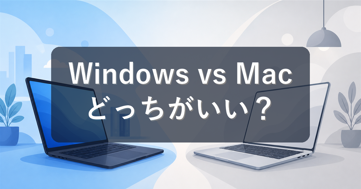 WindowsとMacどっちがいい?初心者向けに違いと選び方を分かりやすく解説