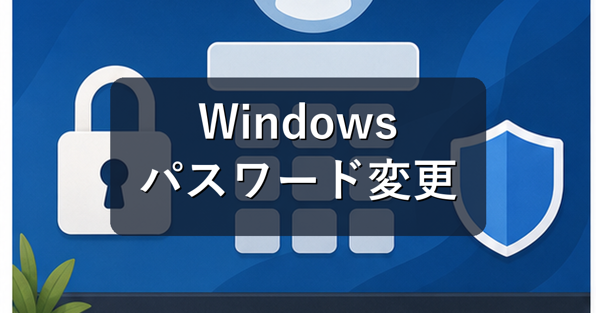 Windowsのパスワード変更方法|PINとの違い・忘れた時の注意点も解説
