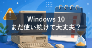 Windows 10を使い続けるとどうなる？サポート終了後のリスクと買い替えの判断