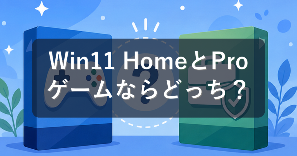 Windows 11 HomeとProの違いは？ゲーミングPCならどっちかを初心者向けに解説