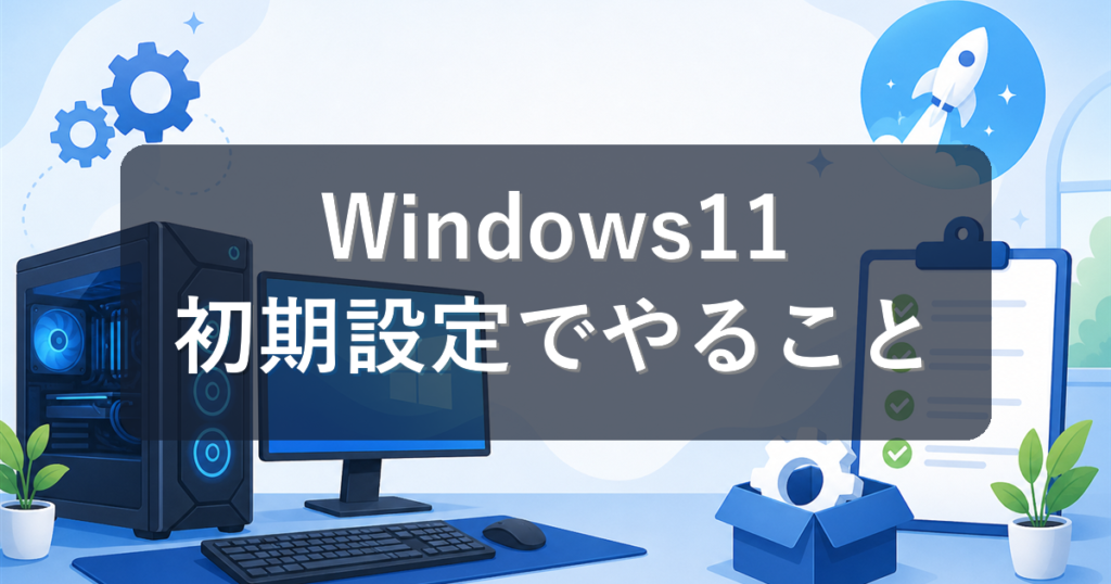 Windows11の初期設定でやること10選｜新しいパソコンを買ったら最初に設定すべきこと