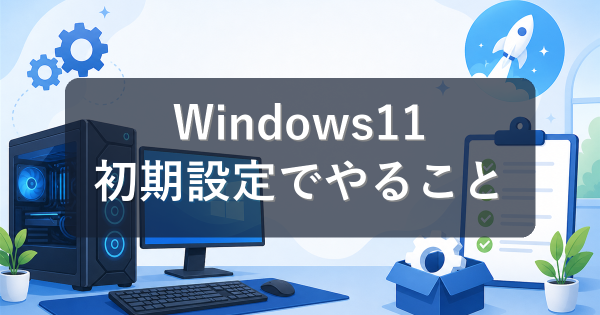 Windows11の初期設定でやること10選|新しいパソコンを買ったら最初に設定すべきこと