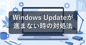 Windows Updateが進まない・ダウンロードが終わらない時の対処法