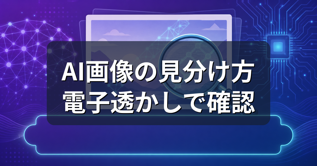 AI生成画像の見分け方は？電子透かしSynthIDで確認する手順を解説