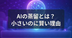 AIの蒸留とは?小さいモデルが賢い理由と自分のPCで動く目安を解説