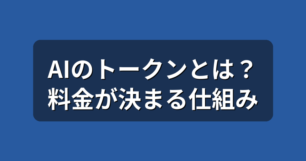 AIのトークンとは？料金が決まる仕組みと節約のコツを初心者向けに解説