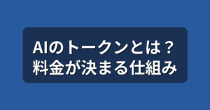 AIのトークンとは？料金が決まる仕組みと節約のコツを初心者向けに解説