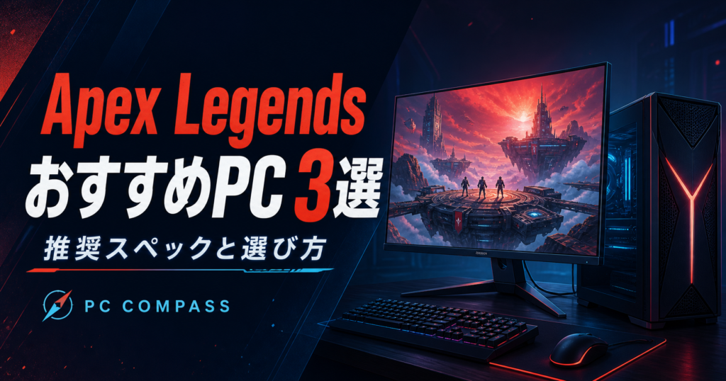 Apex LegendsのおすすめPC3選。対戦用PCをイメージした編集用イラスト
