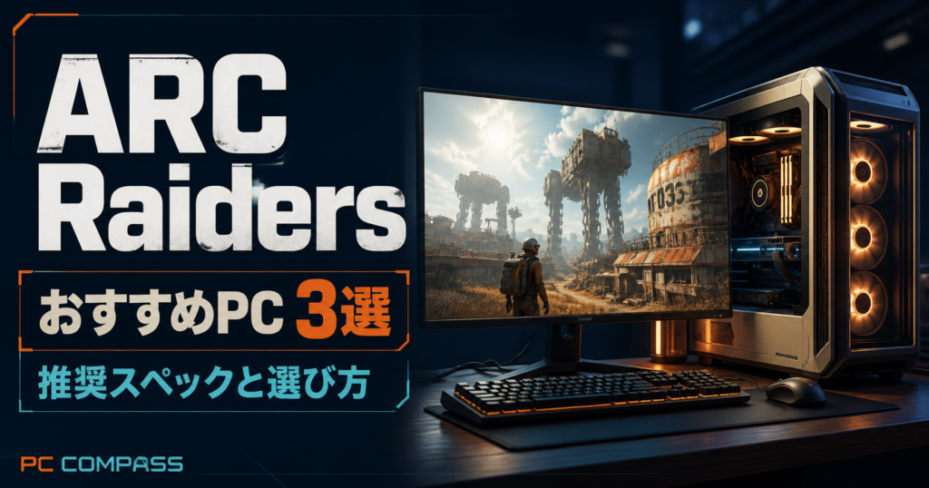 ARC Raidersの推奨スペックとおすすめゲーミングPC3選を紹介するPCコンパスのアイキャッチ