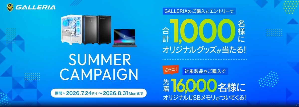 GALLERIA SUMMER CAMPAIGN 2026 バナー|2026年7月24日〜8月31日 合計1,000名にオリジナルグッズ・先着16,000名にオリジナルUSBメモリ