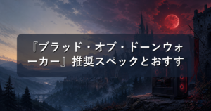 『ブラッド・オブ・ドーンウォーカー』推奨スペックとおすすめゲーミングPC