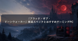 『ブラッド・オブ・ドーンウォーカー』推奨スペックとおすすめゲーミングPC