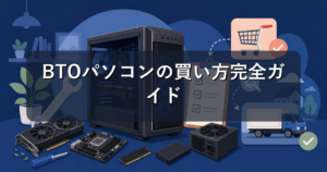 BTOパソコンの買い方完全ガイド|注文から届くまでの流れと注意点