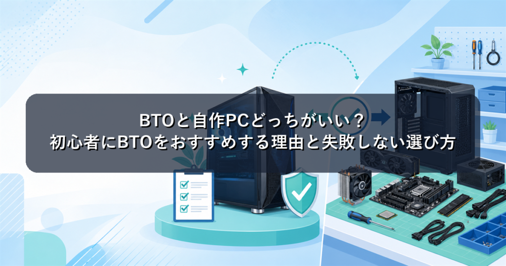 BTOと自作PCどっちがいい？初心者にBTOをおすすめする理由と失敗しない選び方