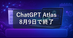 ChatGPT Atlasが8月9日終了|代替と移行手順を初心者向けに解説