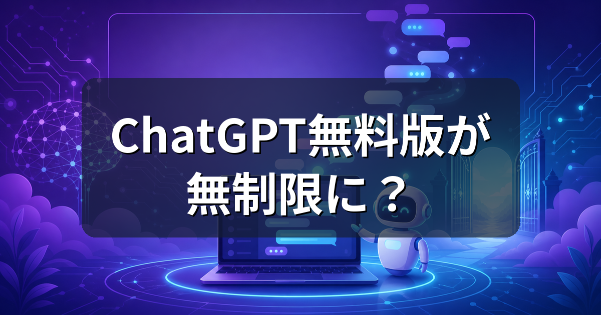 ChatGPT無料版が無制限に?GPT-5.6 Lunaの変更点と注意点