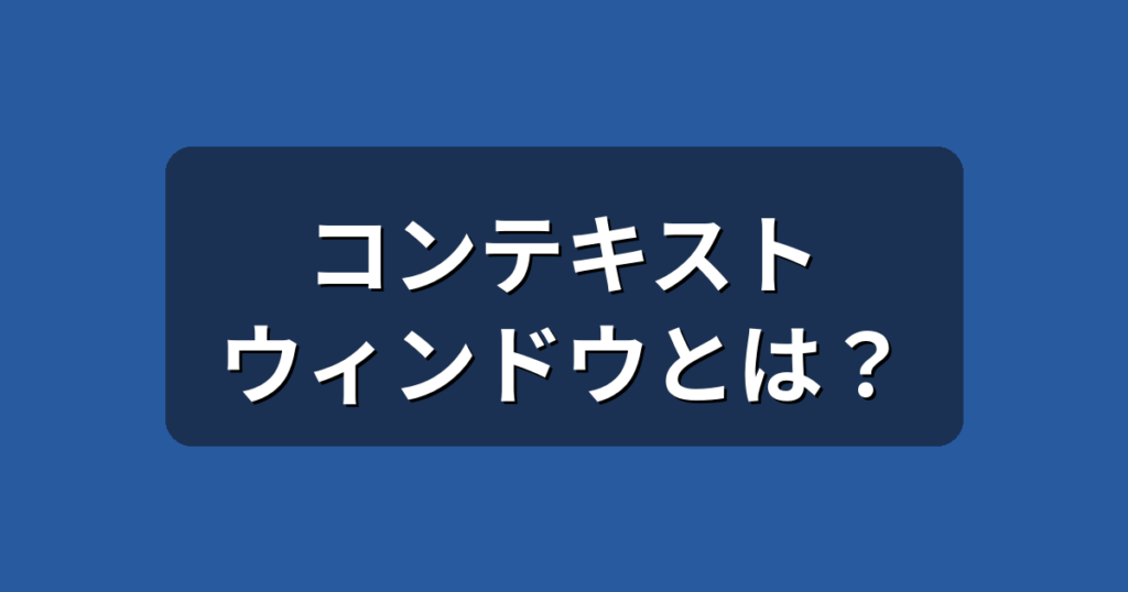 コンテキストウィンドウとは？AIが前の会話を忘れる理由を初心者向けに解説