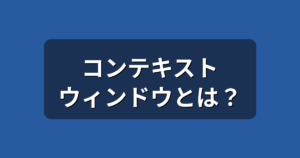 コンテキストウィンドウとは？AIが前の会話を忘れる理由を初心者向けに解説
