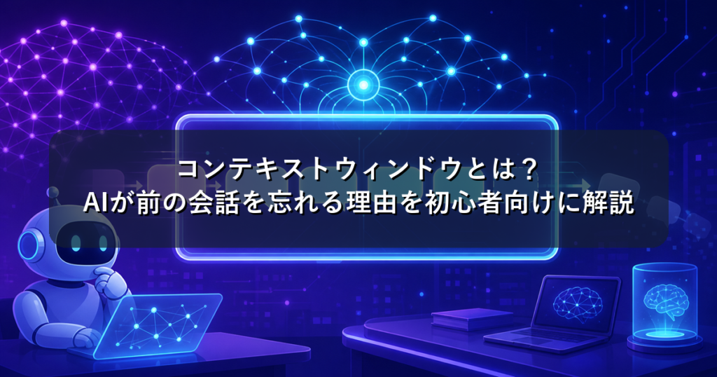 コンテキストウィンドウとは？AIが前の会話を忘れる理由を初心者向けに解説