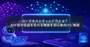 コンテキストウィンドウとは?AIが前の会話を忘れる理由を初心者向けに解説