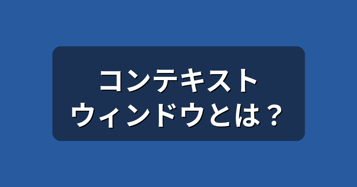 コンテキストウィンドウとは？AIが前の会話を忘れる理由を初心者向けに解説