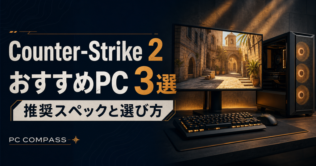 Counter-Strike 2の必要スペックとおすすめゲーミングPCの選び方