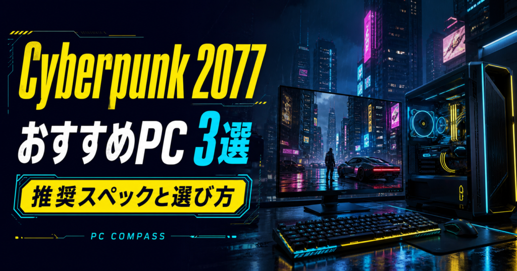サイバーパンク2077の推奨スペックを解説するオリジナルのネオン都市とゲーミングPCのイメージ