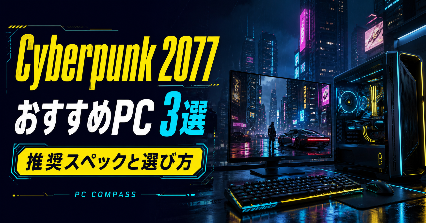 サイバーパンク2077の推奨スペックを解説するオリジナルのネオン都市とゲーミングPCのイメージ