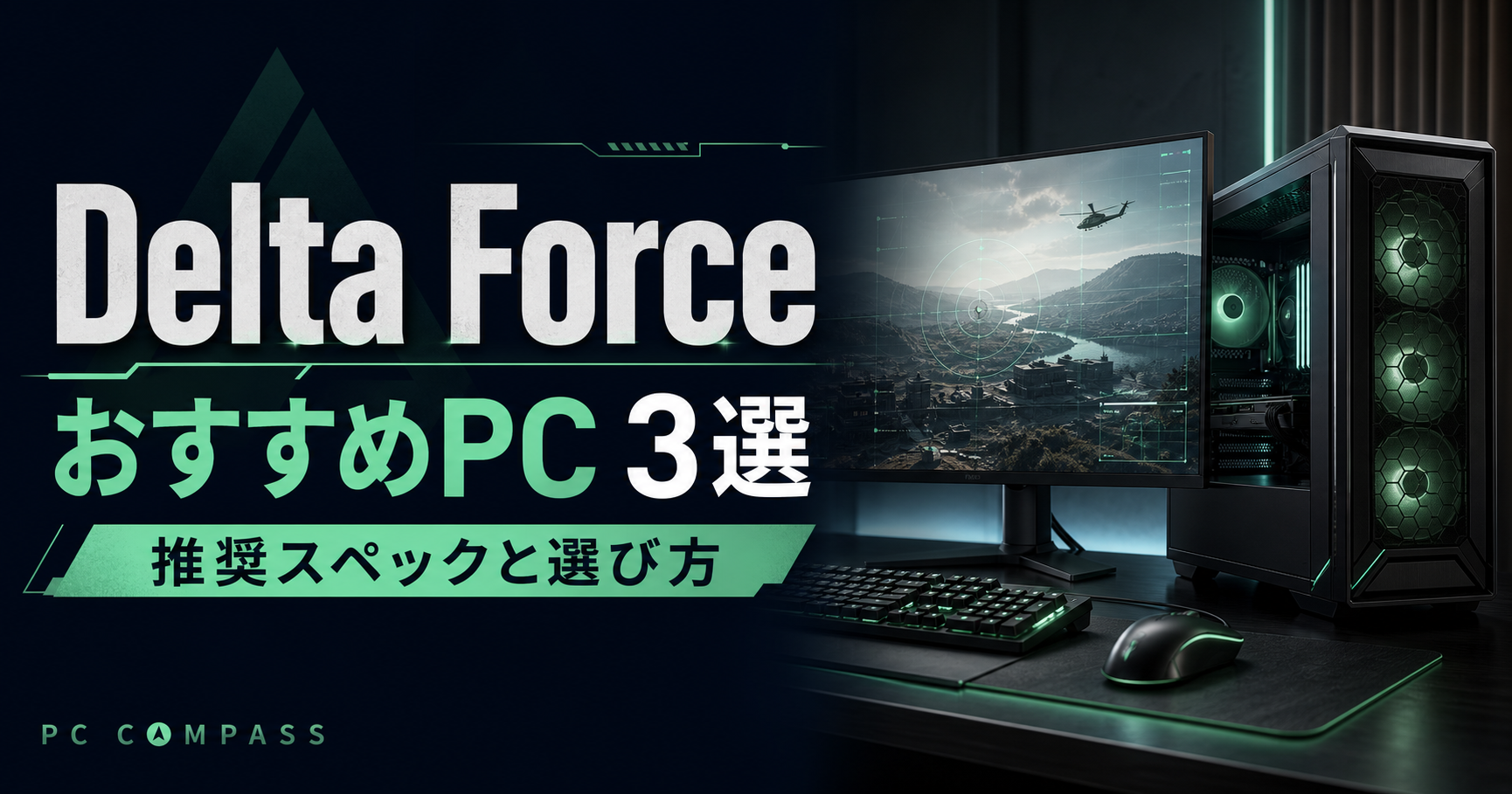Delta Forceの推奨スペックとおすすめゲーミングPC3選を紹介するPCコンパスのアイキャッチ