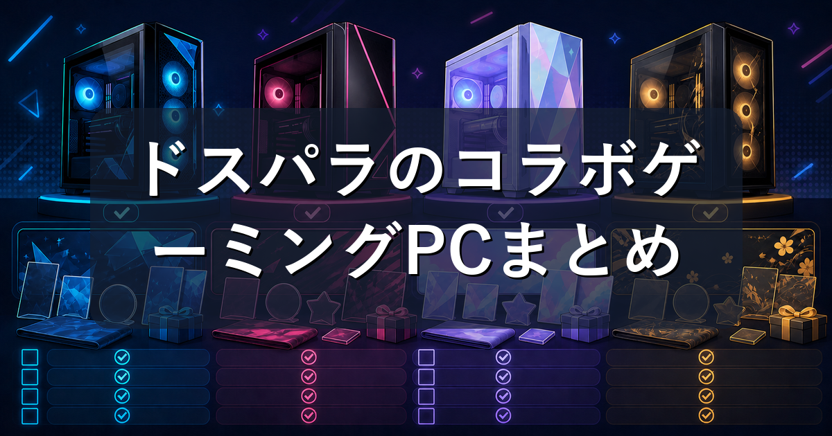 ドスパラのコラボゲーミングPCまとめ|ぶいすぽっ!・にじさんじ・しぐれういの特典と選び方
