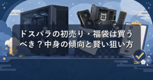 ドスパラの初売り・福袋は買うべき?中身の傾向と賢い狙い方を徹底解説